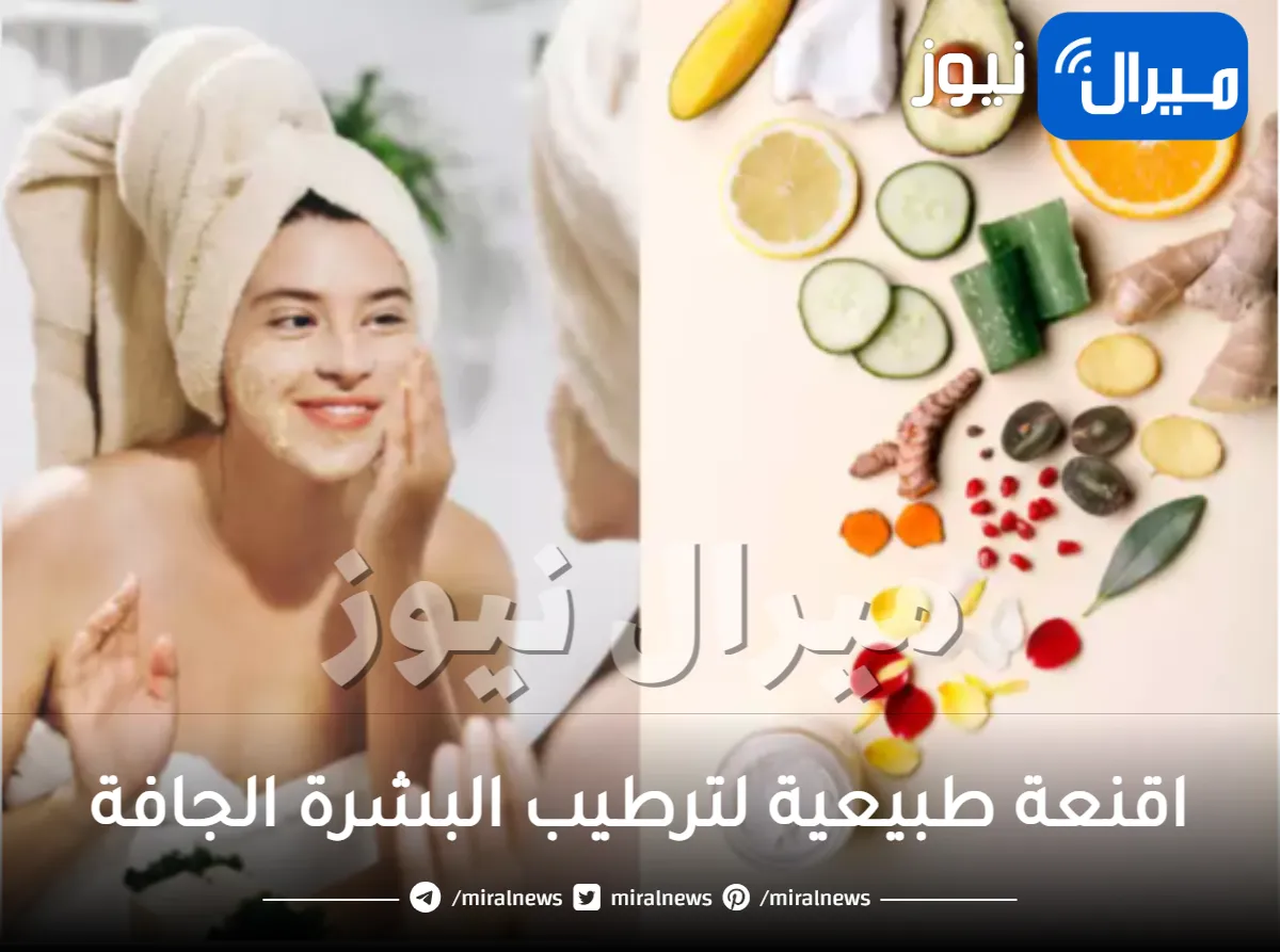 اقنعة طبيعية لترطيب البشرة الجافة