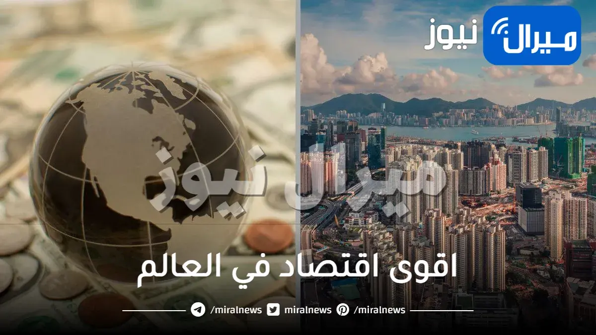 ترتيب اقوى اقتصاد في العالم