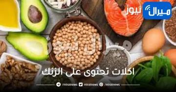 اكلات تحتوى على الزنك