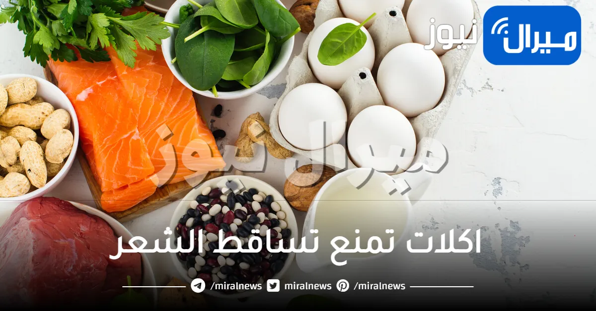 اكلات تمنع تساقط الشعر