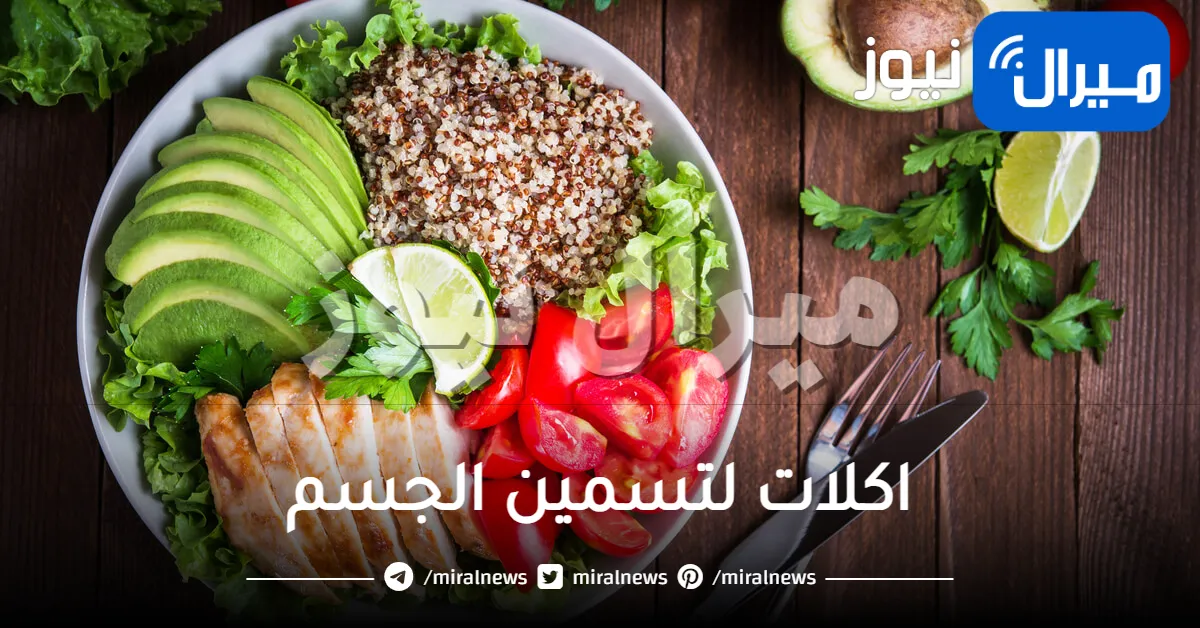 اكلات لتسمين الجسم .. بسرعة رهيبة