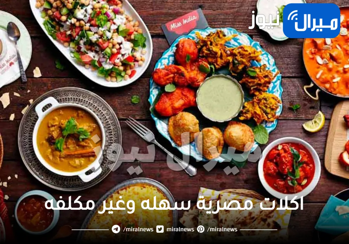 اكلات مصرية سهله وغير مكلفه