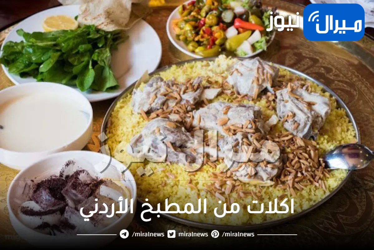 اكلات من المطبخ الأردني