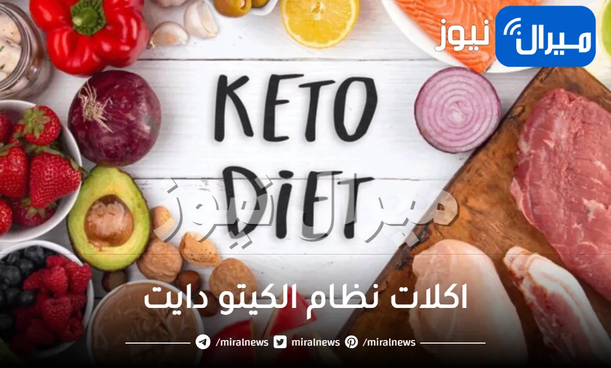 اكلات نظام الكيتو دايت وافضل جدول نظام الكيتو الاسبوعي بالتفصيل