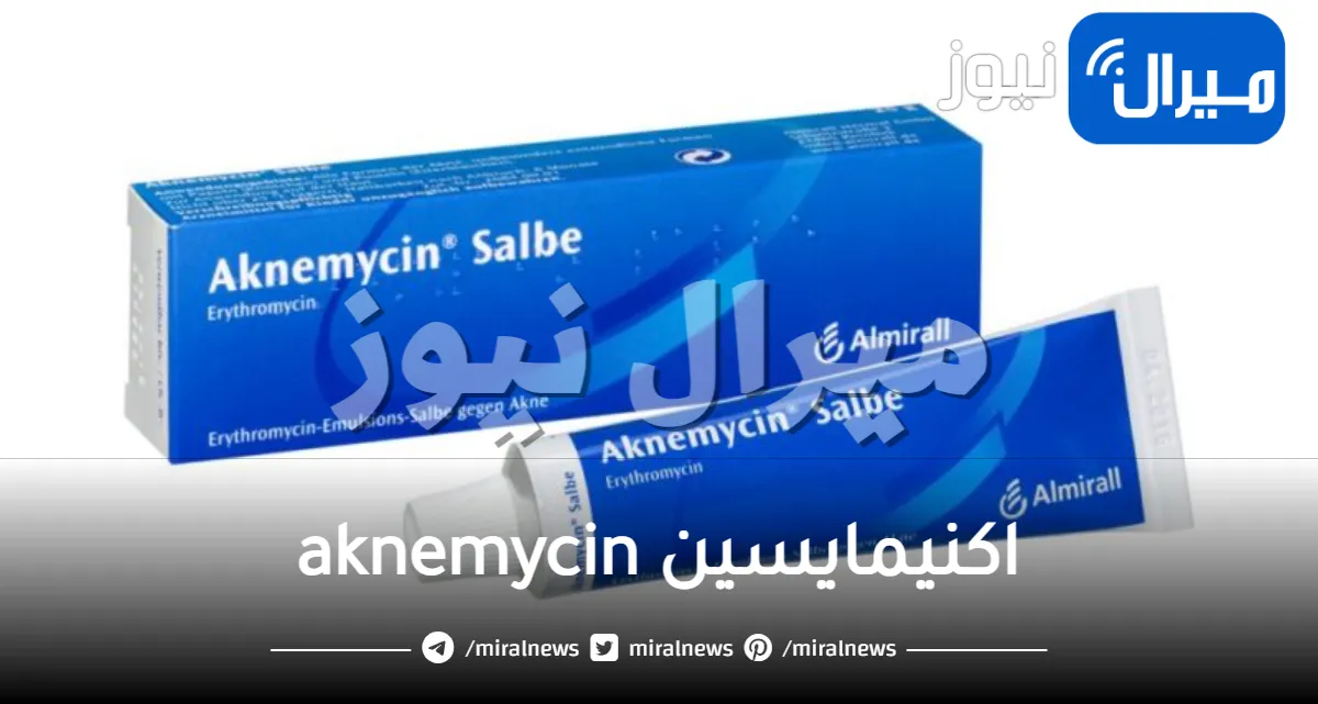اكنيمايسين aknemycin دواعى الأستعمال والجرعة