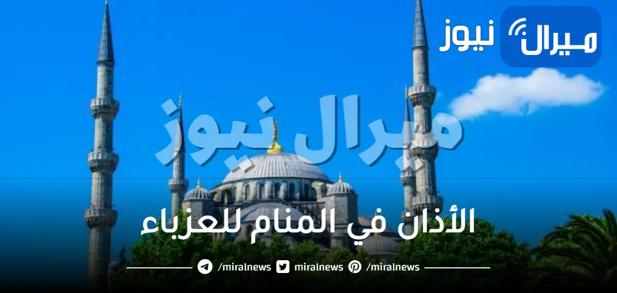 الأذان في المنام للعزباء