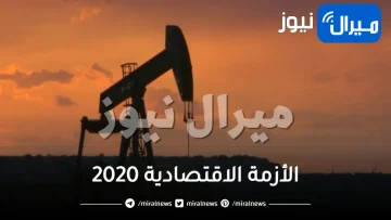 الأزمة الاقتصادية 2020