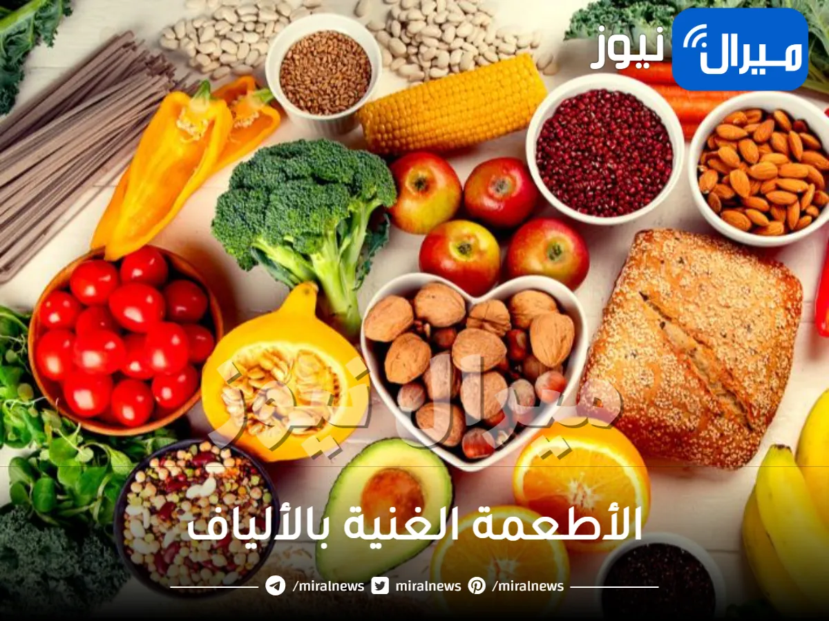 17 أهم غذاء غني بالألياف