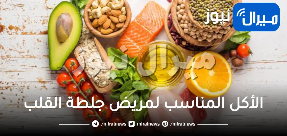 الأكل المناسب لمريض جلطة القلب