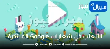 الألعاب في شعارات Google المبتكرة