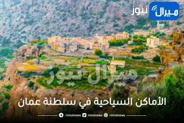 الأماكن السياحية في سلطنة عمان