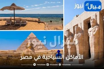 الأماكن السياحية في مصر