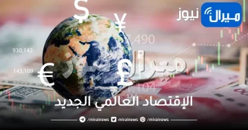 الإقتصاد العالمي الجديد