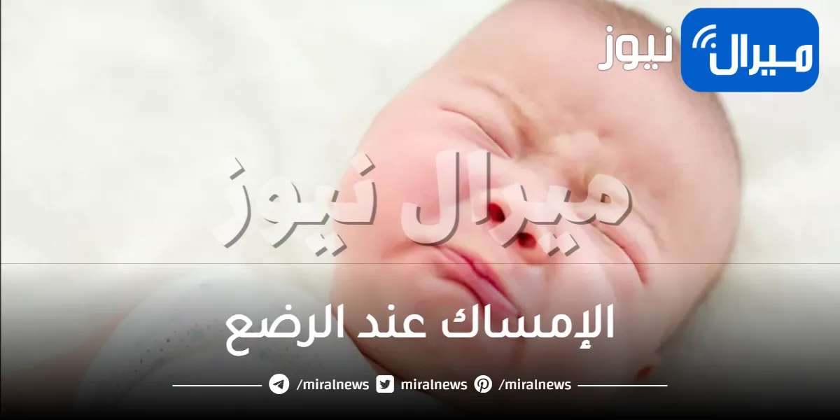 الإمساك عند الرضع