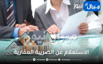 الاستعلام عن الضريبة العقارية
