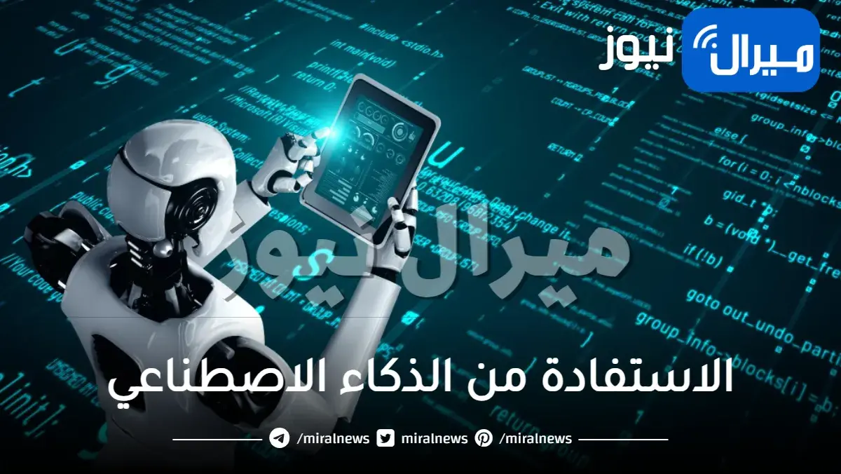 الاستفادة من الذكاء الاصطناعي