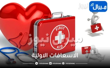 الاسعافات الاولية