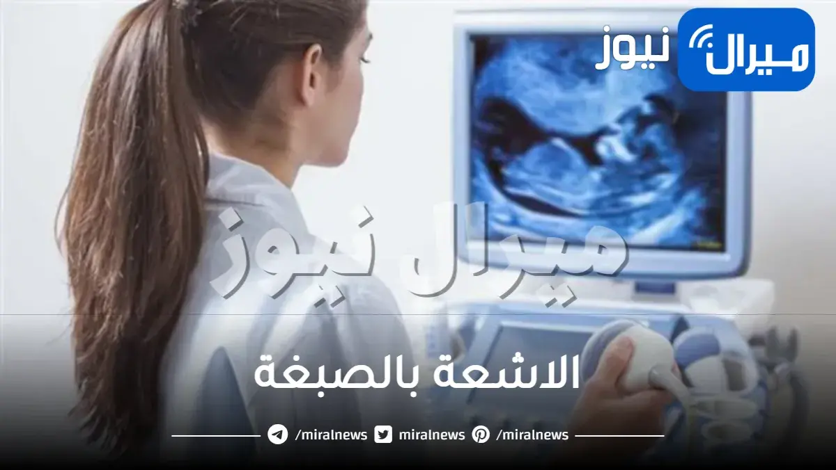 الاشعة بالصبغة