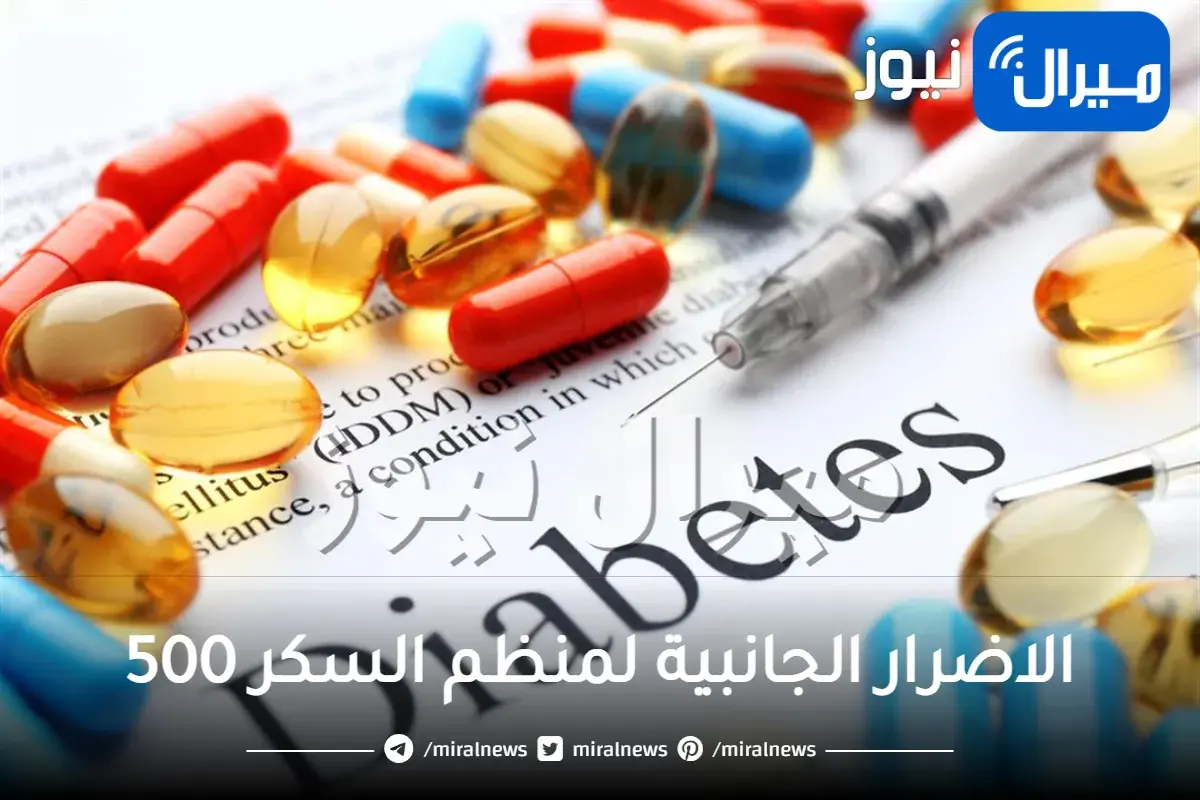 ما هي الاضرار الجانبية لمنظم السكر 500 على الجسم