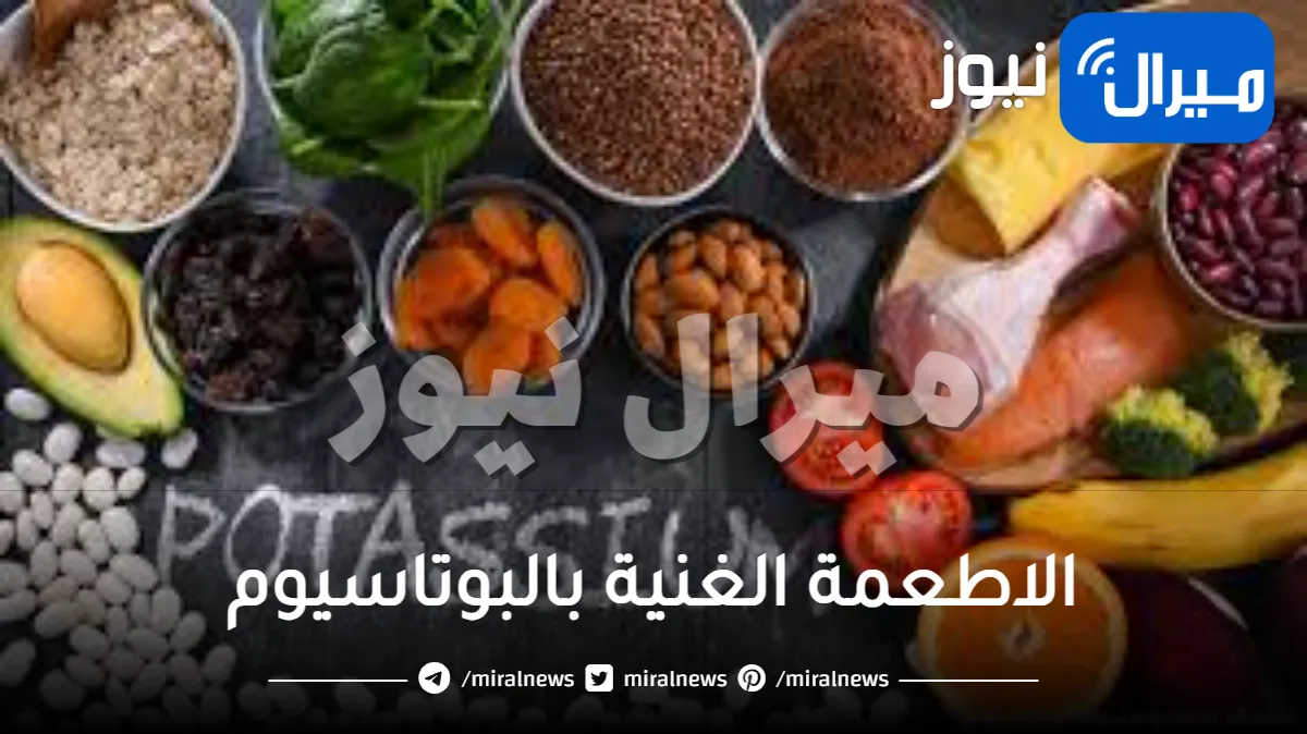 أهم 14 نوعاً من الاطعمة الغنية بالبوتاسيوم