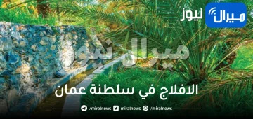 الافلاج في سلطنة عمان وما هي أهميتها