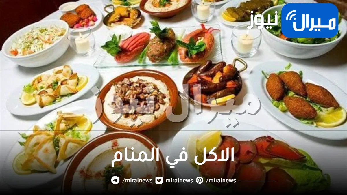 الاكل في المنام