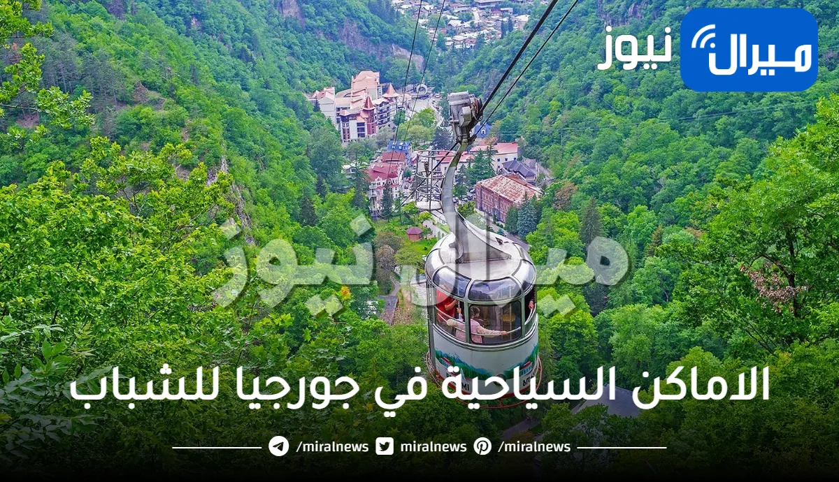 الاماكن السياحية في جورجيا للشباب