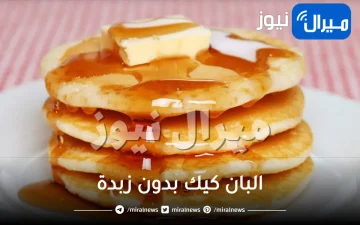 طريقة تحضير البان كيك بدون زبدة