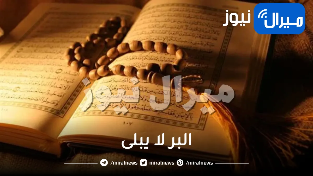البر لا يبلى معناه وهل هو حديث صحيح؟