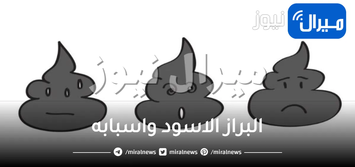 البراز الاسود واسبابه