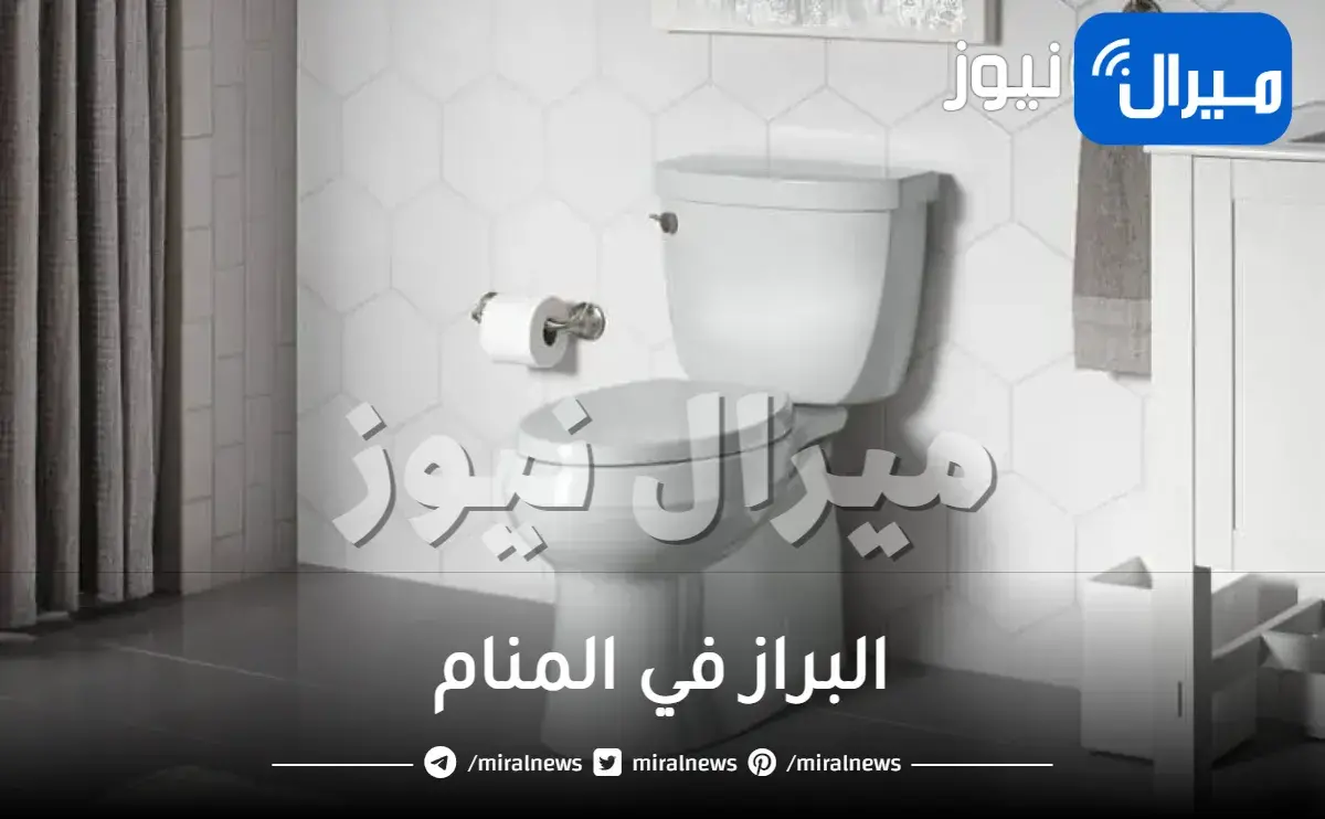 البراز في المنام