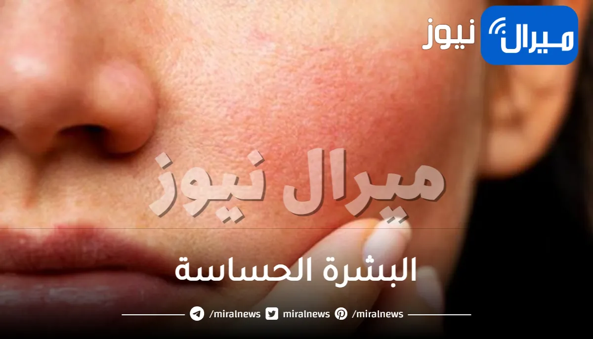 10 أسئلة وإجابات حول البشرة الحساسة