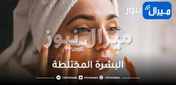 10 نصائح لصاحبات البشرة المختلطة في الصيف