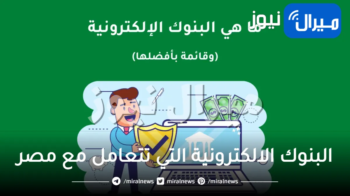 البنوك الالكترونية التي تتعامل مع مصر