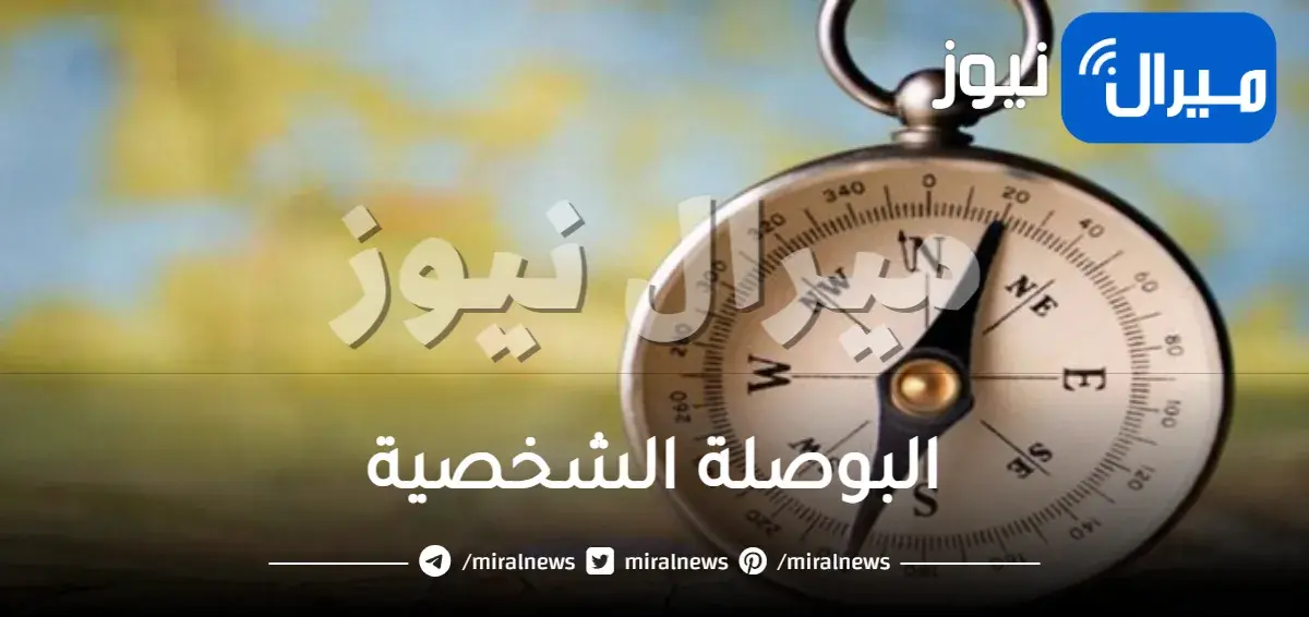 البوصلة الشخصية