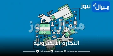 التجارة الالكترونية