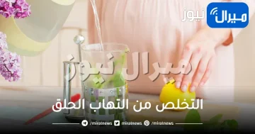 التخلص من التهاب الحلق بسرعة في المنزل للحامل