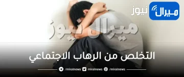 التخلص من الرهاب الاجتماعي في 7 ايام