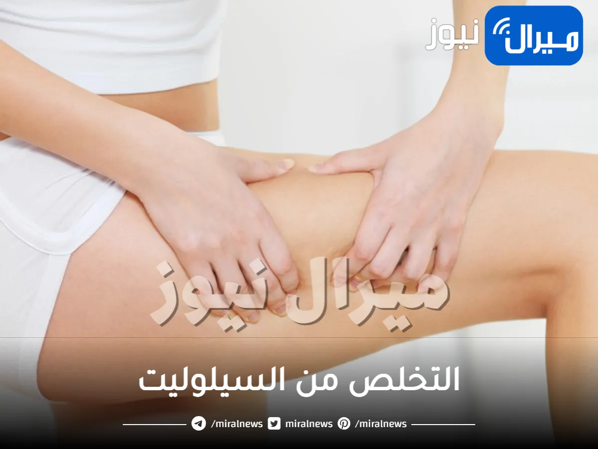 11 نصيحة للوقاية من السيلوليت