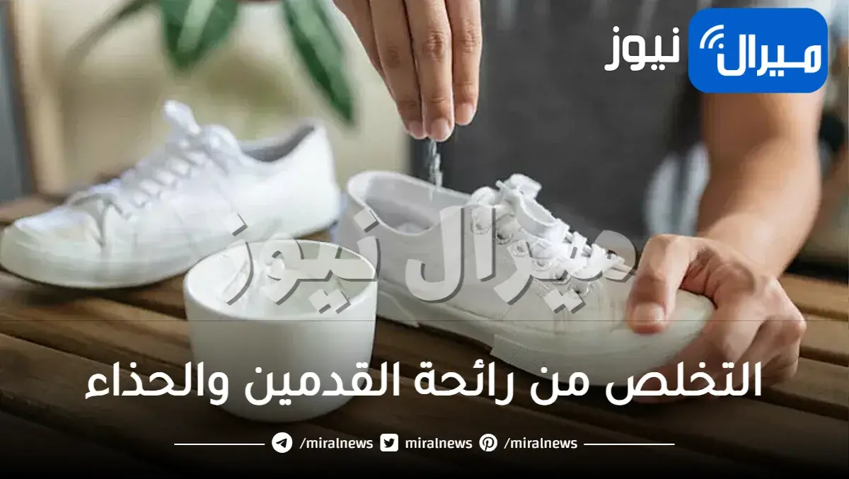 كيفية التخلص من رائحة القدمين والحذاء