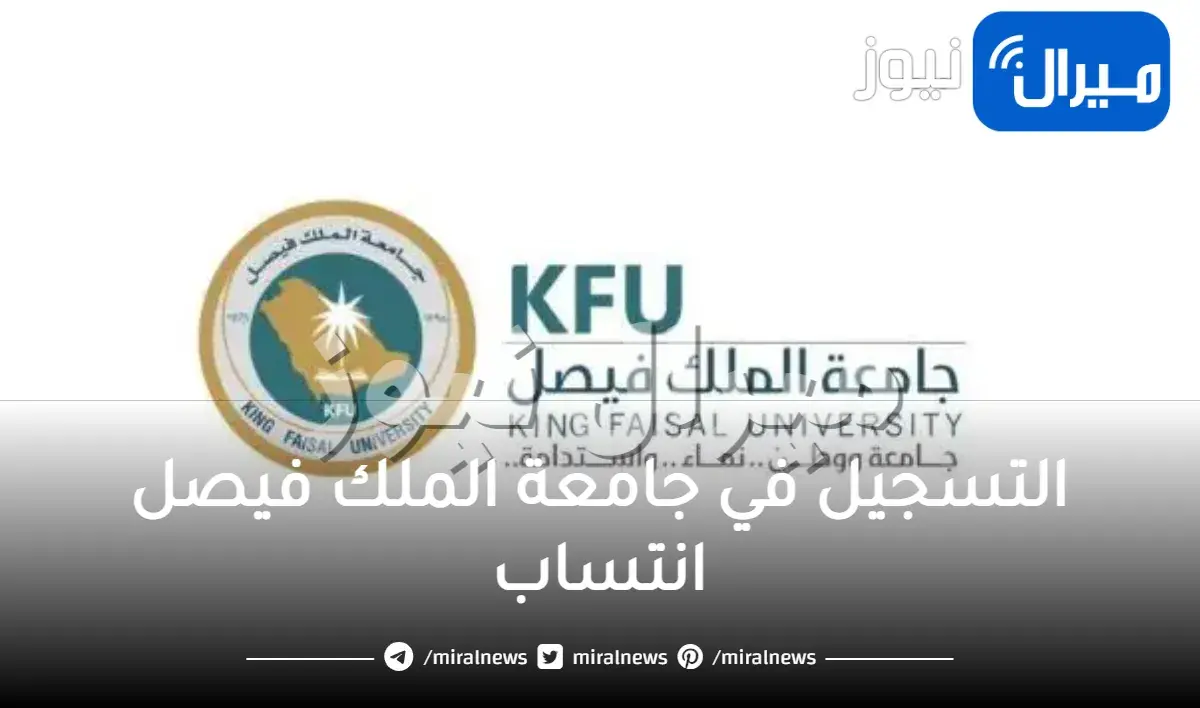 طريقة التسجيل في جامعة الملك فيصل انتساب