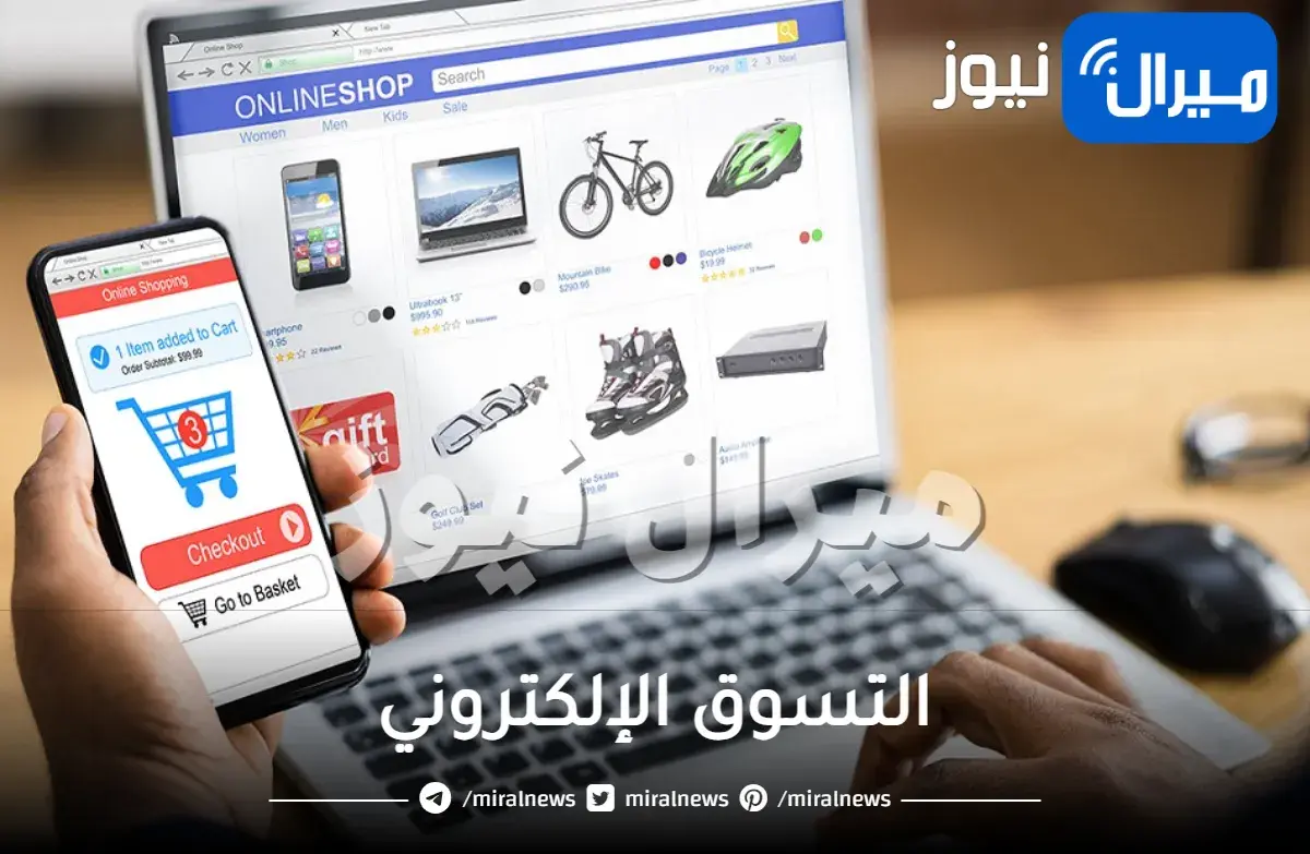 التسوق الإلكتروني .. توفير للوقت والمال والمجهود