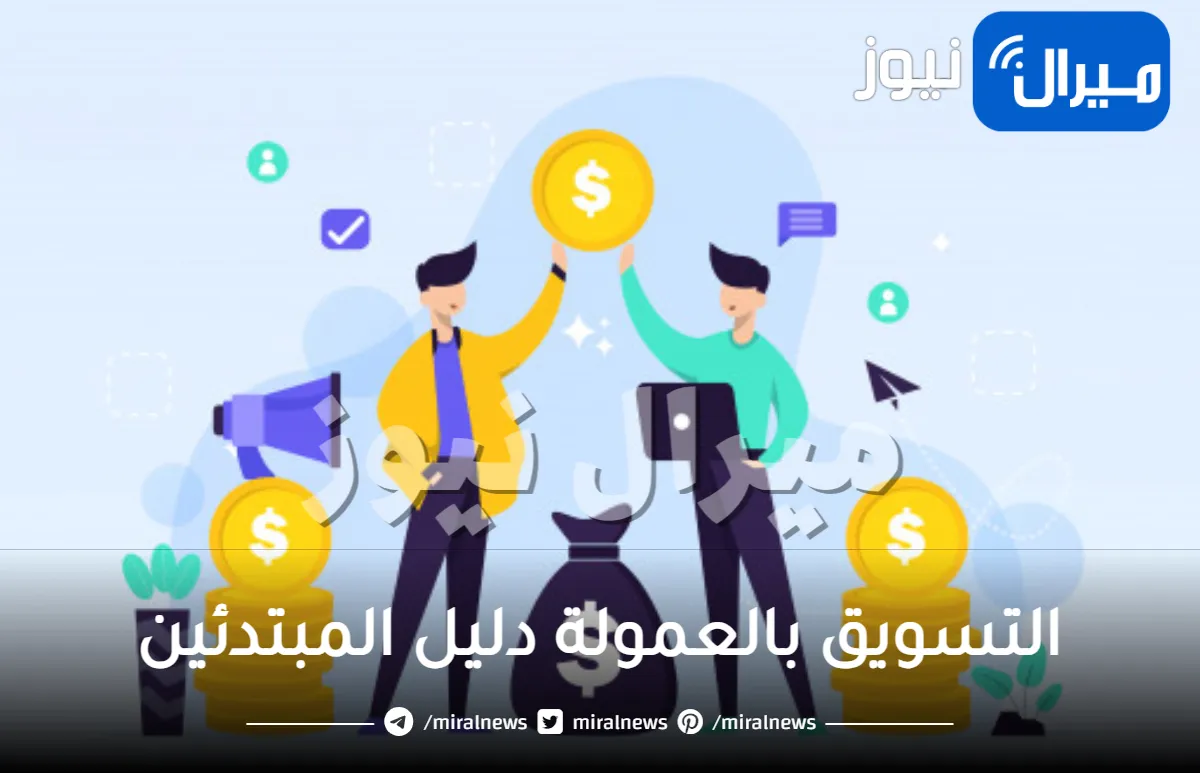التسويق بالعمولة دليل المبتدئين