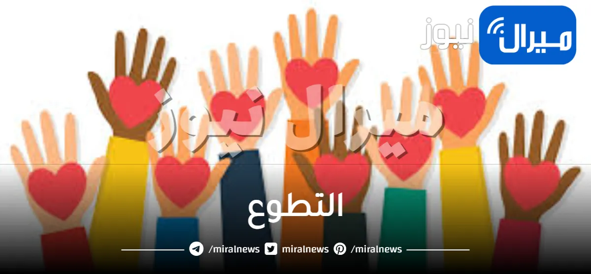 التطوع