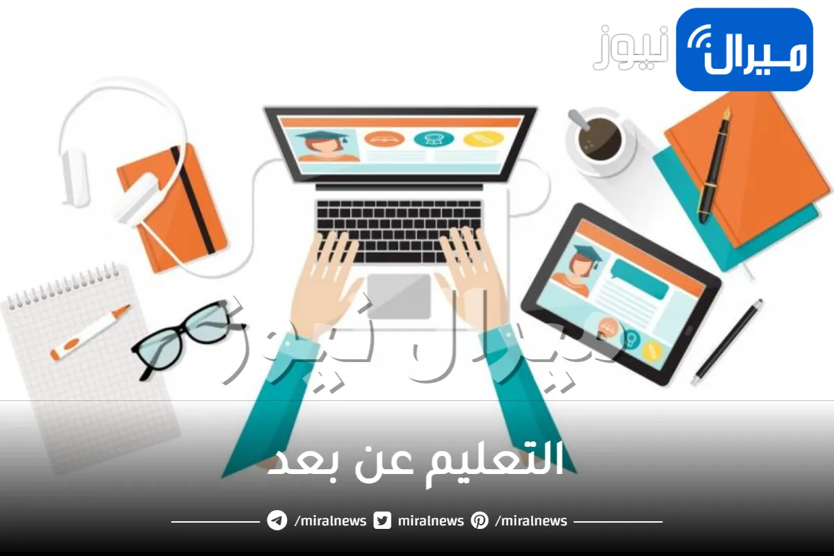 التعليم عن بعد