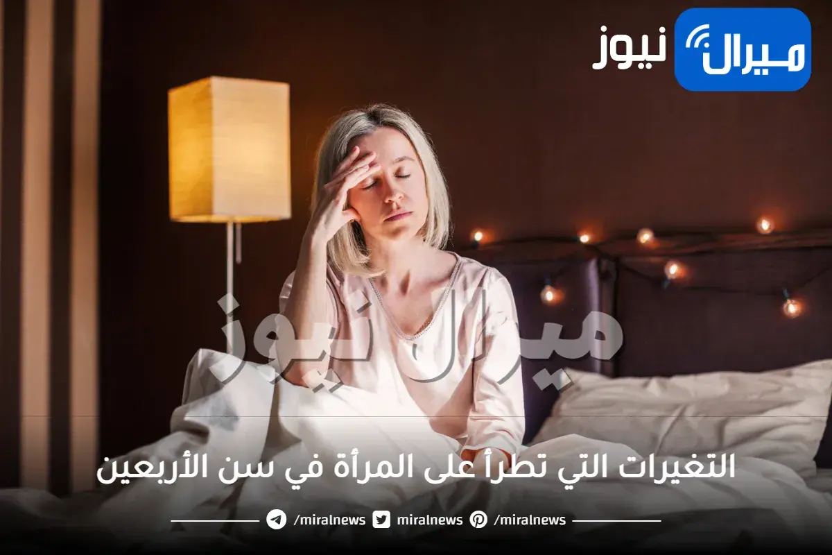 التغيرات التي تطرأ على المرأة في سن الأربعين