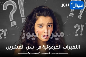 التغيرات الهرمونية في سن العشرين