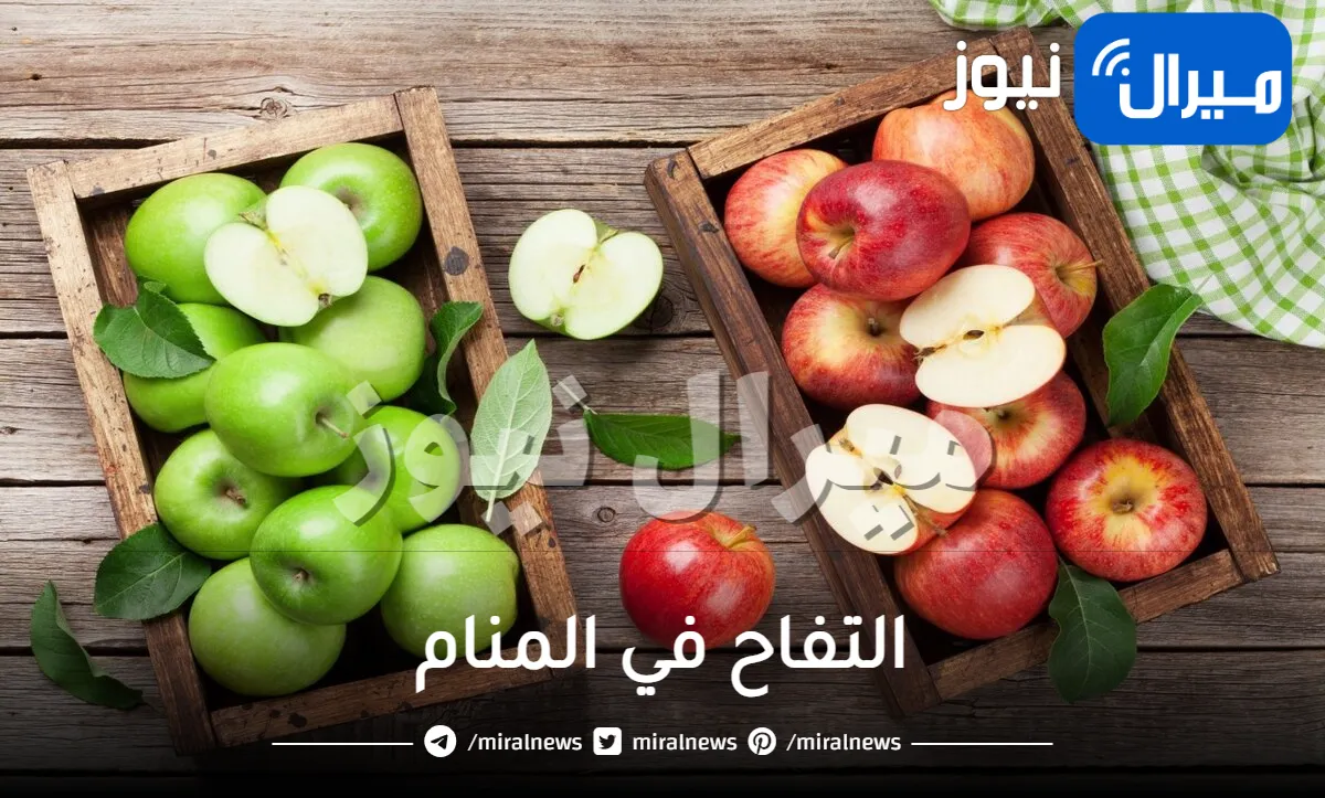 التفاح في المنام للمتزوجة