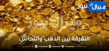 8 نصائح لتفرقة بين الذهب والنحاس