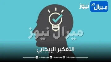 التفكير الإيجابي